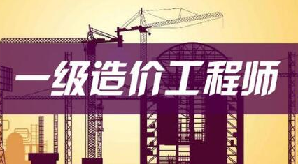 备考2021年一级造价工程师！这样做准备把握十足！