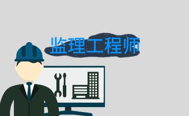 监理工程师考试难度大吗？含金量高吗？