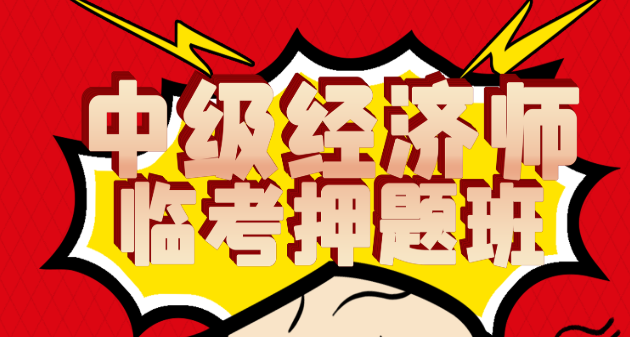 中级经济师培训班拿证来干什么,本地免费领取免费试听资料!