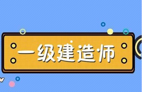 如何用一年时间通过一级建造师和造价工程师？有可能吗?