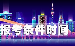 2022年二级建造师报考条件？