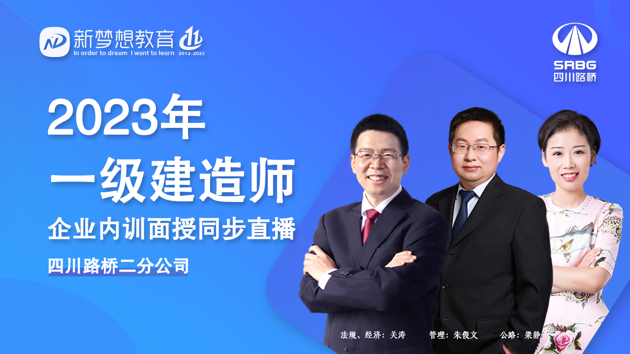 2024年一建企业内训（经济）面授直播_关涛