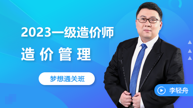 2023年一级造价 - 建设工程造价管理_李轻舟