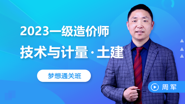 2023年一级造价 - 技术与计量（土建）_周军