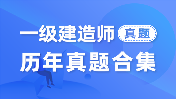 一级建造师 - 真题解析班_关涛  王欣  宿吉南  周超  董雨佳