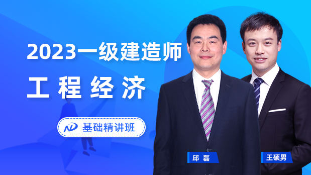 2023年一建经济 - 基础精讲班_邱磊  王硕男
