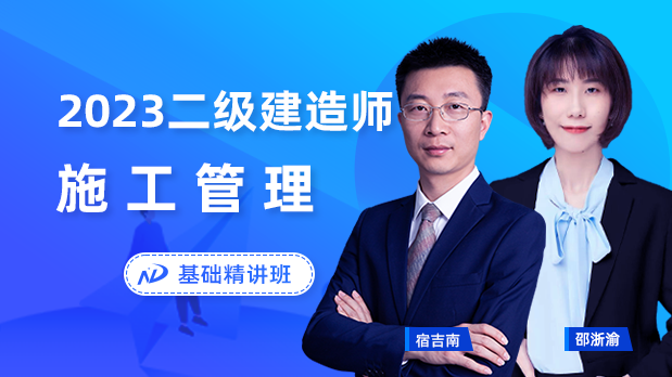 2023年二建管理 - 基础精讲班_宿吉南  邵浙渝