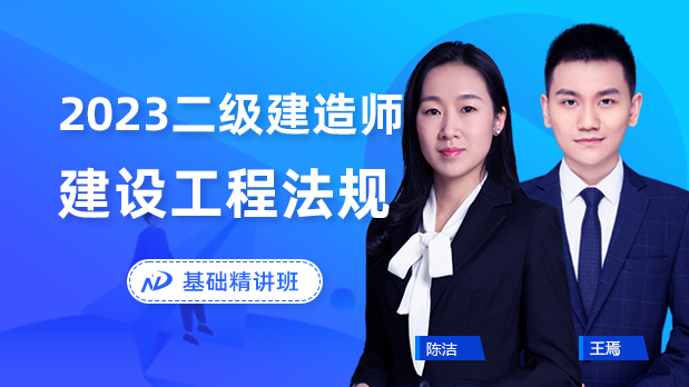 2023年二建法规 - 基础精讲班_陈洁  王鄢