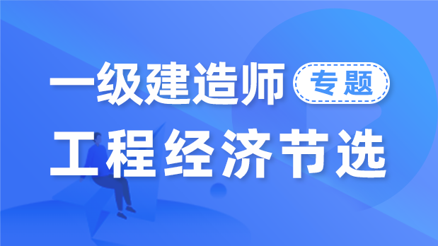 工程经济 - 专题课程_张湧  关涛