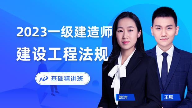2023年一建法规 - 基础精讲班_陈洁  王鄢