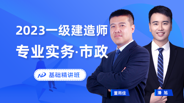 2023年一建市政 - 基础精讲班_董雨佳  老方丈