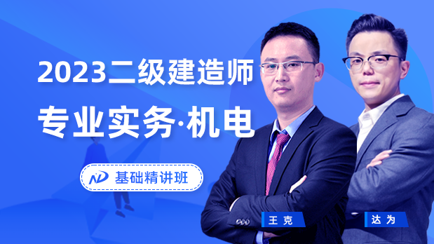 2023年二建机电 - 基础精讲班_王克  达为