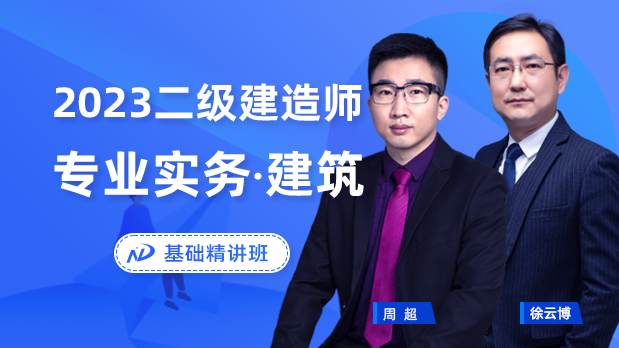 2023年二建建筑 - 基础精讲班_周超  徐云博