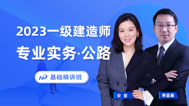 2023年一建公路 - 基础精讲班_安慧  李昌春