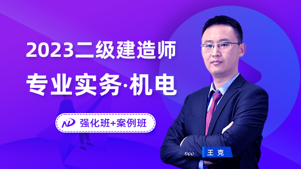 2023年二建机电 - 考点强化班+案例_王克  达为