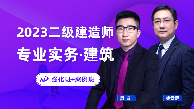 2023年二建建筑 - 考点强化班+案例_周超  徐云博
