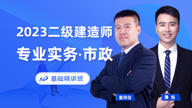 2023年二建市政 - 基础精讲班_董雨佳  老方丈