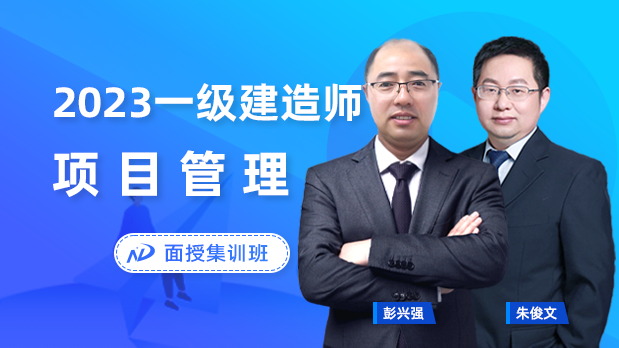 2023年一建管理 - 面授集训班_朱俊文  彭兴强