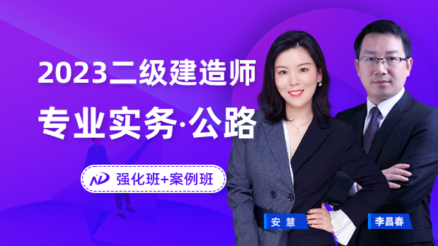 2023年二建公路 - 考点强化班+案例_安慧  李昌春