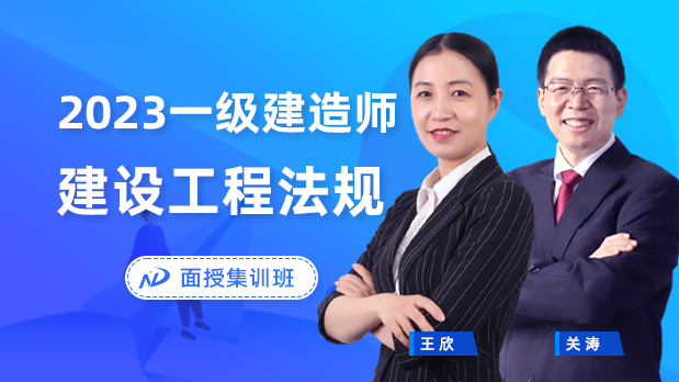 2023年一建法规 - 面授集训班_王欣  关涛