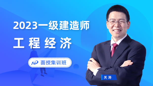 2023年一建经济 - 面授集训班_关涛