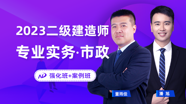 2023年二建市政 - 考点强化班+案例_董雨佳  老方丈