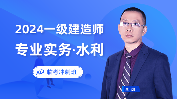2024年一建水利 - 临考冲刺班_李想