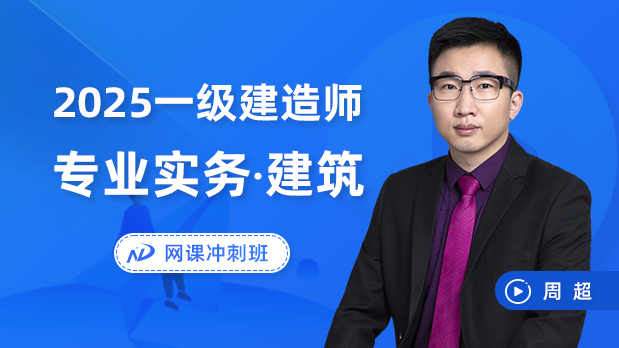 2025年一建建筑 - 网课冲刺班_周超