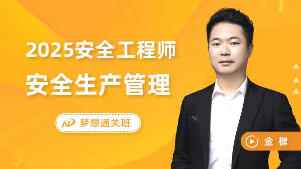 2025年中级注安 - 安全生产管理_金楗