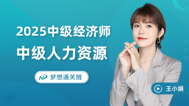 2025年中级经济师 - 人力资源_王小娟