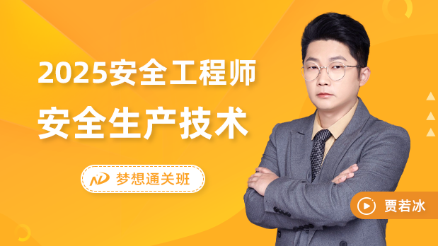 2025年中级注安 - 安全生产技术_贾若冰