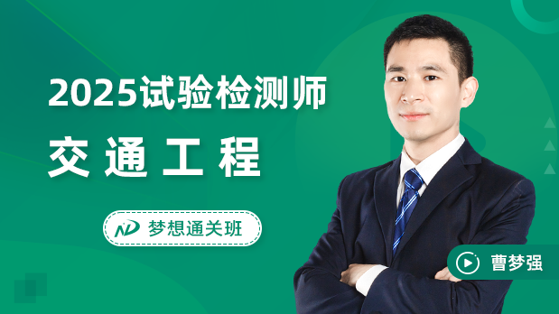 2025年试验检测师 - 交通工程_曹梦强
