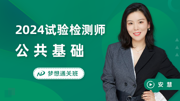 2024年试验检测师 - 公共基础_安慧  张祖堂
