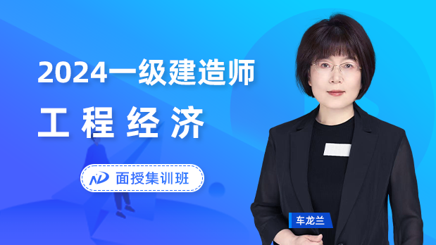 2024年一建经济 - 面授集训班_车龙兰  彭兴强