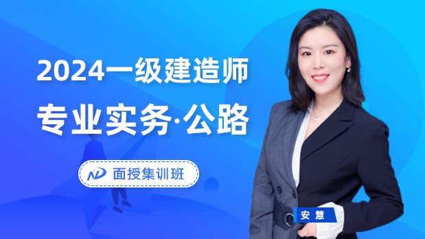 2024年一建公路 - 面授集训班_安慧