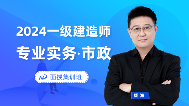2024年一建市政 - 面授集训班_颜海  房超