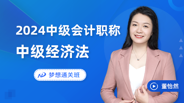 2024年中级会计职称 - 经济法_董怡然