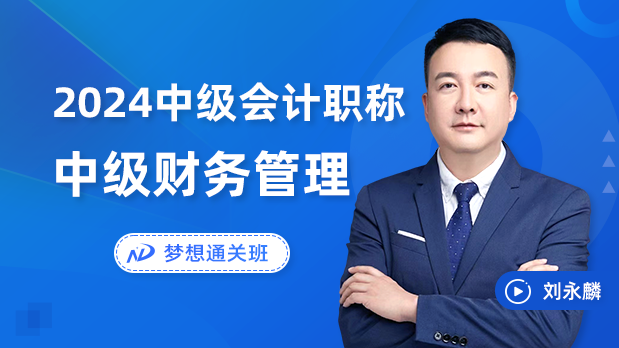 2024年中级会计职称 - 财务管理_刘永麟