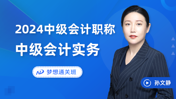 2024年中级会计职称 - 会计实务_孙文静