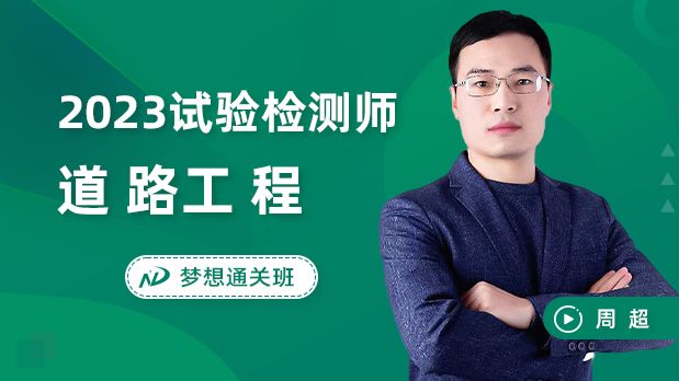 2023年试验检测师 - 道路工程_周超  刘燕燕