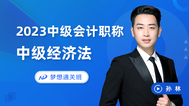 2023年中级会计职称 - 经济法_孙林