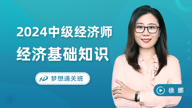 2024年中级经济师 - 基础知识_徐娜