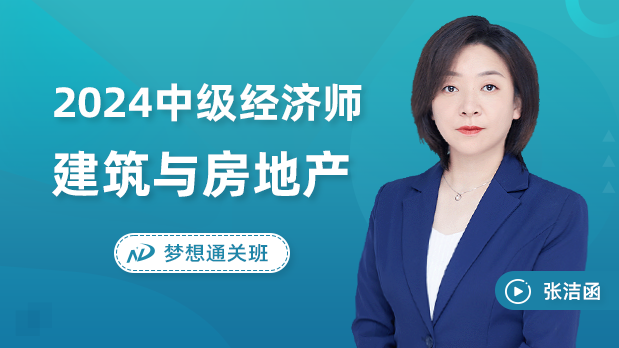 2024年中级经济师 - 建筑经济_张洁函