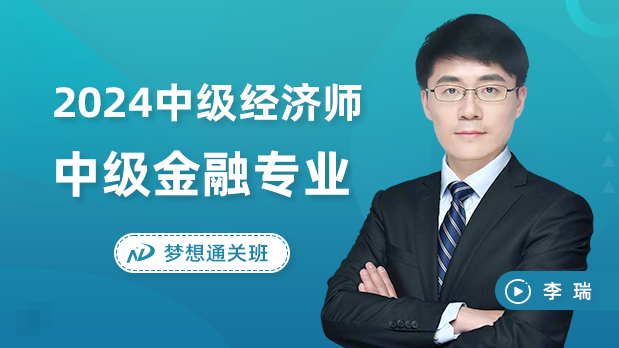 2024年中级经济师 - 金融专业_李瑞