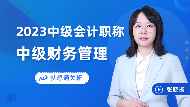 2023年中级会计职称 - 财务管理_张晓扬