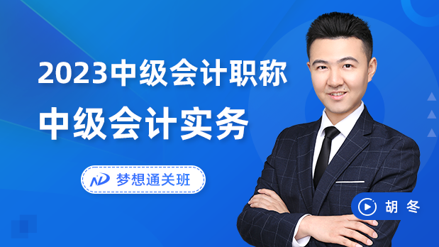 2023年中级会计职称 - 会计实务_胡冬