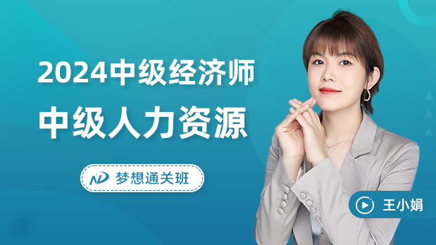 2024年中级经济师 - 人力资源_王小娟