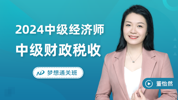 2024年中级经济师 - 财政税收_董怡然