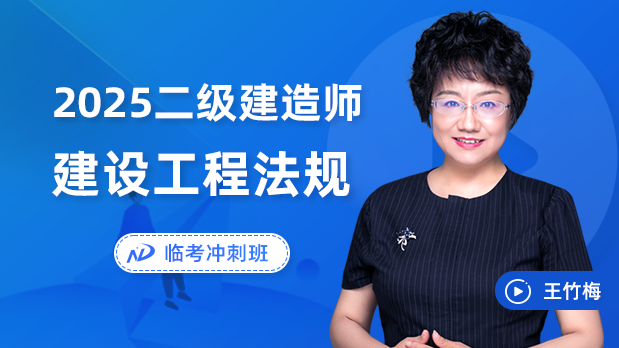 2025年二建法规 - 临考冲刺班_王竹梅