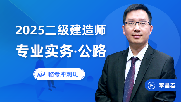 2025年二建公路 - 临考冲刺班_李昌春
